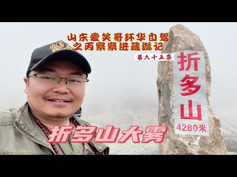 雅江县到泸定路过折多山，山顶停车场收费15元，大雾天还有车逆行