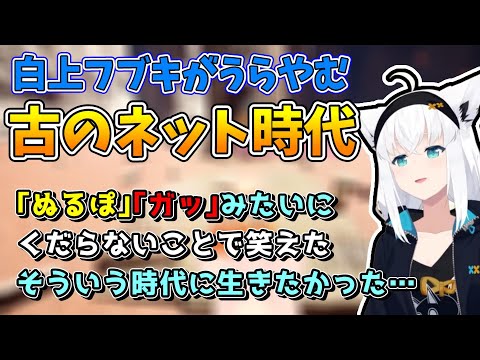 いにしえのインターネット時代に生まれたかった白上フブキ【ホロライブ切り抜き/白上フブキ】