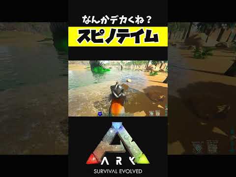 めちゃデカいスピノをテイム！【ARK アーク ASE Island Extension CIE オメガ】 #shorts #ARK #arksurvivalevolved