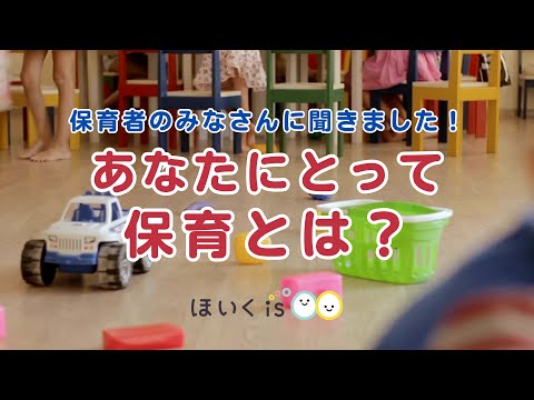 保育者のみなさんに聞きました「あなたにとって保育とは？」