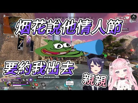 【烟花精華】烟花跟K主播聊情人節的那些事【Ft.KSP】