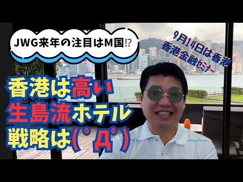 香港は高い、生島流ホテル戦略は( ﾟДﾟ)