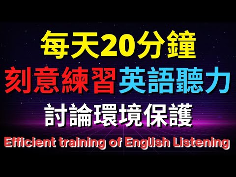 英語聽力訓練 (討論環境保護) 【美式+英式】 英語學習   #英語發音 #英語  #英語聽力 #英式英文 #英文 #學英文  #英文聽力 #英語聽力中級  #刻意練習