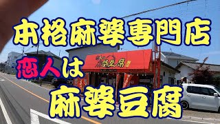 【麻婆専門　恋人は麻婆豆腐】埼玉県北本市 2022/05/18