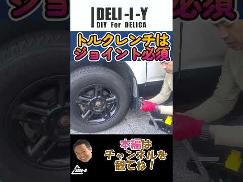 【デリカD5】トルクレンチ３　DELICA #side_b #automobile #デリカ #カスタム #デリカd5 #diy