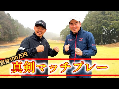 賞金100万円マッチプレー大会の模様！プロの真剣勝負をお届けします！【ゴルフ】