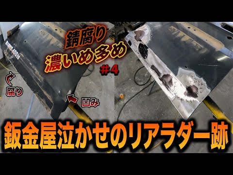 リアラダーをつける最大のデメリット！ランクル77セミレストアEP4【ランドクルーザー/錆修理/鈑金塗装】