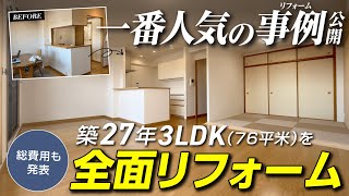 築27年のマンション(76平米/3LDK) を全面リフォーム！ご依頼の一番多い施工事例をご紹介！心地良いダイニングスペースの作り方 / 費用を抑える秘訣も公開