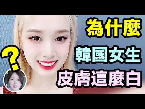 為什麼韓國女生皮膚這麼白？是基因還是習慣？why Korean girl's skin  so white？