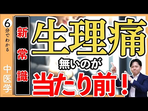 【新常識】生理痛は無いのが当たり前｜ツラい生理痛を起こす３つの原因【9割が知らない中医学】