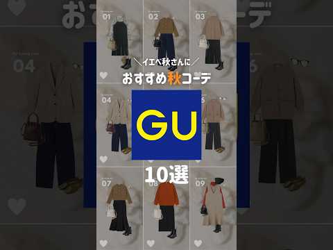 【GU】イエベ秋さん必見👀GU縛りで秋コーデ作ってみたよー🍂 #shorts