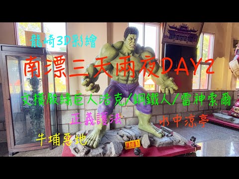 萬ㄟeye台灣20241204~06南漂三天兩夜day2 /龍崎3D彩繪/文橫殿鋼鐵人綠巨人浩克雷神索爾/牛埔惡地/夢幻湖水中涼亭/請打開CC字幕  4K