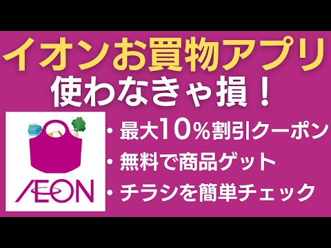 【イオンユーザー必見】イオンお買物アプリでお得に買い物する方法【クーポンの使い方も解説】