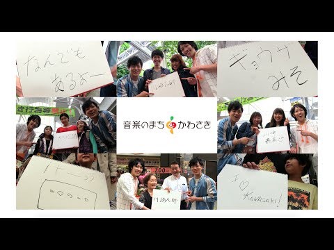 「音楽のまち・かわさき」CM 2017（imimバージョン）