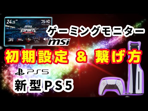 機械音痴の初心者がプレステ5とゲーミングモニターの初期設定＆接続方法をやってみた！【PS5】