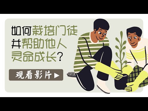 如何栽培门徒并帮助他人灵命成长？