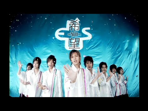 NEWS – 希望～Yell～ [Official Music Video]