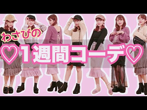 【私服紹介】甘辛ミックス！秋の着まわし一週間コーデ！♡【1week coordinate】