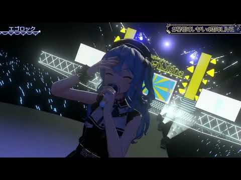 エゴロック【3D LIVE】Selfish of a Rough Stone【星街すいせい４周年LIVE 】