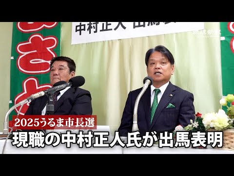 【2025うるま市長選】中村正人氏が出馬表明