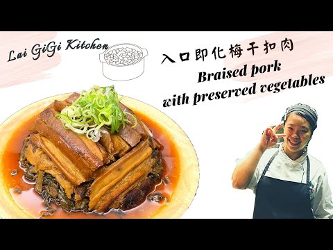 【梅干扣肉】 Braised pork with preserved vegetables 扣出入口即化的台灣古早味 ｜傳承客家文化｜LaiGigiKitchen賴GG廚房 (EngSub)