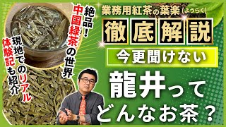 【プロが解説】高級緑茶・中国の龍井とは？現地の体験記も語ります【中国茶・紅茶・緑茶】