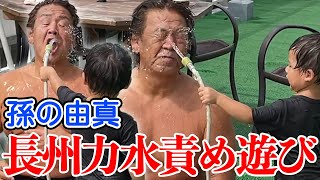 【幸せ最高潮】長州力が可愛さ余って愛孫に毒霧噴射【孫LOVE】