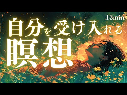 【13分】自分を受け入れる 瞑想「価値判断を手放し自由に自分らしく生きる誘導瞑想」