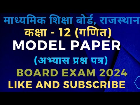 rajasthan board model paper 2024 maths class 12