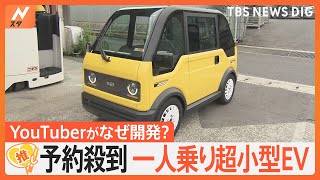 「地方の未来を支えたい」予約殺到 1人乗り超小型EV「mibot」、開発するのはYouTuber？【ゲキ推しさん】｜TBS NEWS DIG