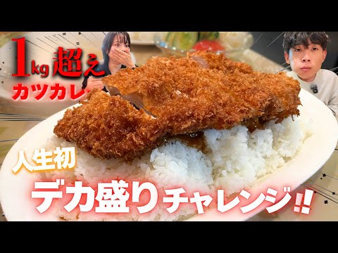 人生初のデカ盛りにチャレンジした162cm男の末路...#カツカレー