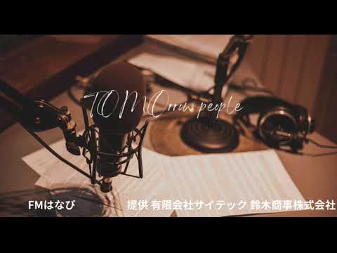 TOMOrrow people "ゲストはわらび座の俳優さん"