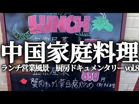 【厨房ドキュメンタリー #8】中国家庭料理『大磯 媽媽厨房』ランチ