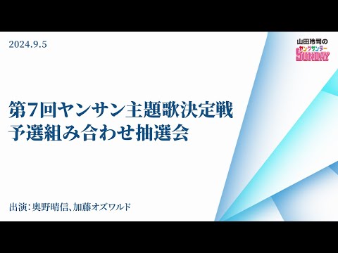 第7回ヤンサン主題歌決定戦・予選組み合わせ抽選会！！