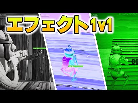 30個のエフェクトが使える変な１ｖ１マップ作ったｗｗｗ【フォートナイト/Fortnite】