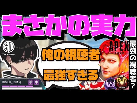 【Crylix】「レベル高すぎん…？」視聴者カスタムで最強の男を見つけて驚くCRYLIX【日本語字幕】【Apex】