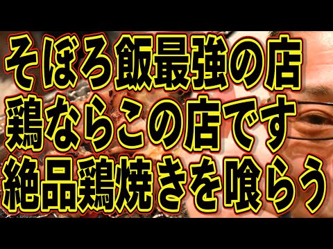 鶏ならこの店!!!鶏焼き絶品店!!!