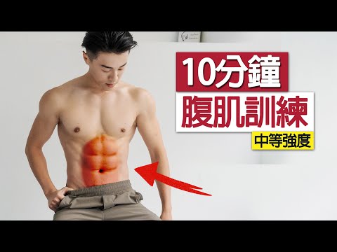 【中階】10 分鐘練出六塊腹肌 - 居家高強度腹肌訓練（無器械）/ 10 mins abs workout at home no equipment