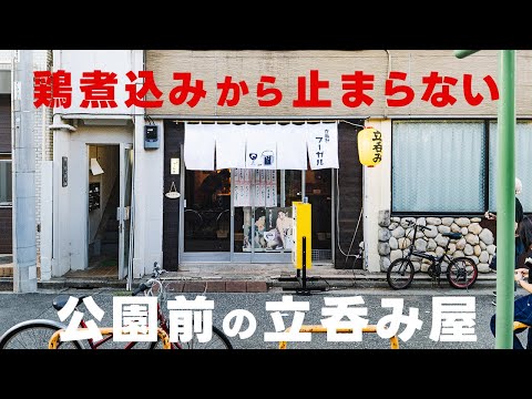 公園前の立ち飲み屋。激旨鶏煮込みで一杯【鷺ノ宮　立呑み  ブーガル】