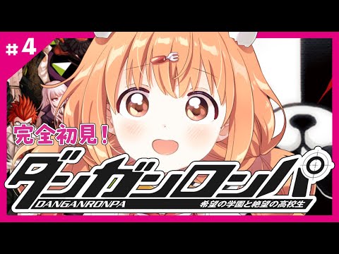 𓊆 ダンガンロンパ 𓊇 # 4 完全初見！ 第三章のつづき💥𓊆 雲母たまこ/にじさんじ 𓊇