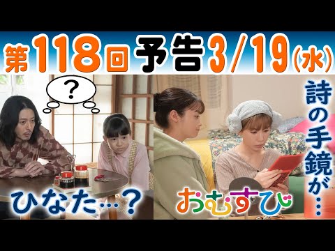 朝ドラ▲おむすび▲第１１８回予告▲カムカムひなた（新津ちせ）が娘・花に…結（橋本環奈）と歩（仲里依紗）は真紀そっくり田原詩（大島美優）の手鏡を…ＮＨＫ連続テレビ小説・佐野勇斗・麻生久美子・北村有起哉