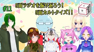 【 #5面ラジオ #11 】5面ラジオを振り返ろう！5面カルトクイズ！【 MC:道端クローバー 】