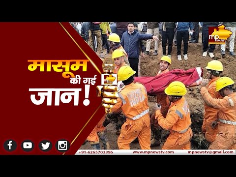 जिंदगी की जंग हार गया बोरवेल में गिरा मासूम, ऑक्सीजन की कमी से हुई मौत! MP News Guna