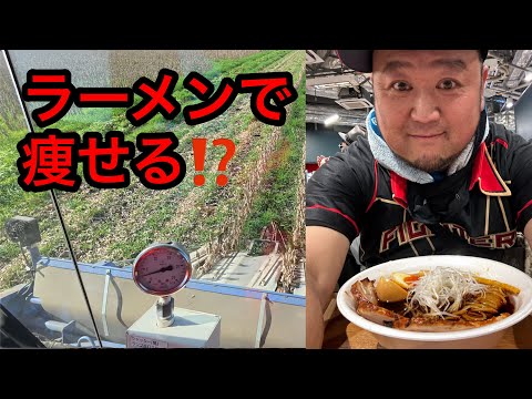 2024年10月14日　ラーメンで痩せる⁉️