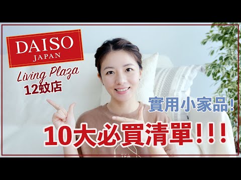 【好物分享】DAISO大創必買好物！廚房收納小家品｜超好用的生活用品｜Living Plaza12蚊店