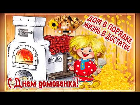 С Днём Домового! Желаю Счастья, Любви, Здоровья и Богатства!