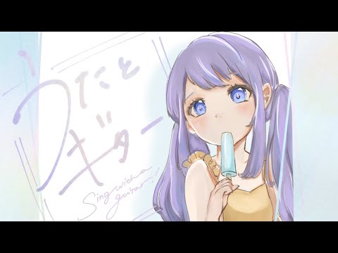 【弾き語り】すこしだけ！！！【Vtuber】