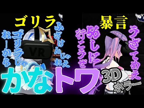 【３D】お互いを煽りあうかなトワVRホラーまとめ【天音かなた】