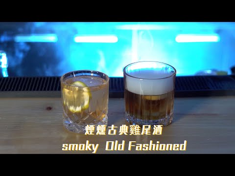 煙燻古典雞尾酒 Smoky  Old Fashioned