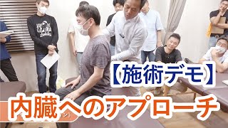 《デモンストレーション》内臓へのアプローチ②【疲労回復協会セミナー】